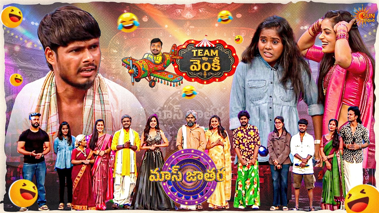 నా పెళ్ళాంకి తెలుగు రాదు | Venky's Team Performance | Mass Jathara | Epi No 2 | Sun Gemini
