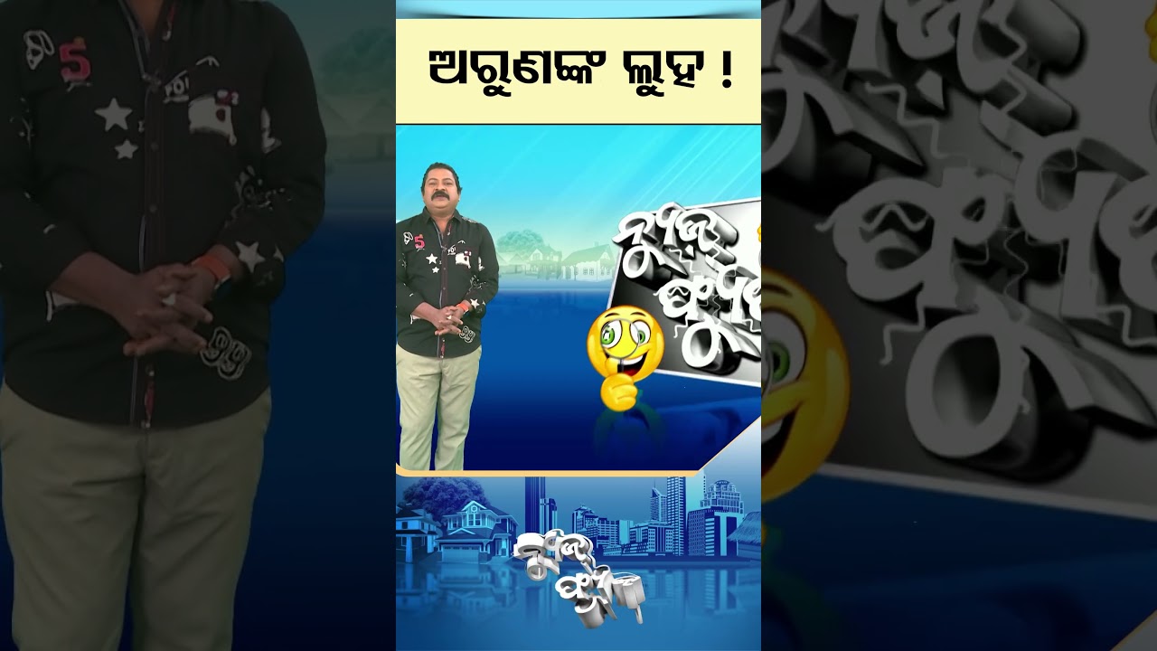 News Fuse : Shorts | ଅରୁଣଙ୍କ ଲୁହ ! #otvnews #odishatv #newsfuse #shortsviral #viralvideo #politics