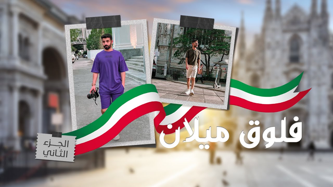 فلوق ميلان الجزء الثاني