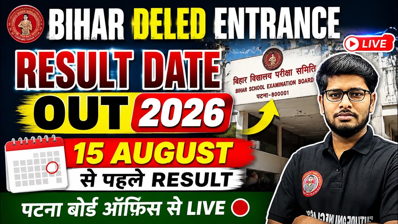 Bihar DElEd Entrance Result 2026 Date Out?|15 August से पहले Result | Patna Board Office Live Update
