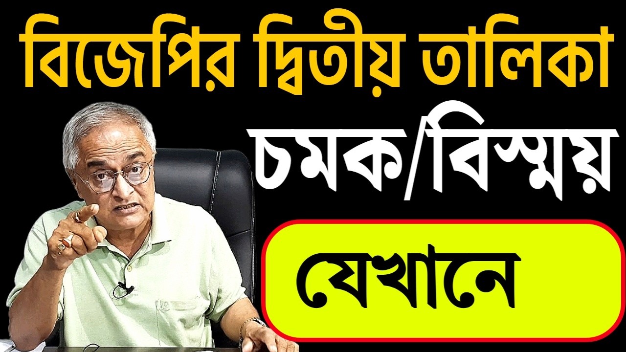 বিজেপির দ্বিতীয় তালিকা .... চমক/ বিস্ময় যেখানে ...