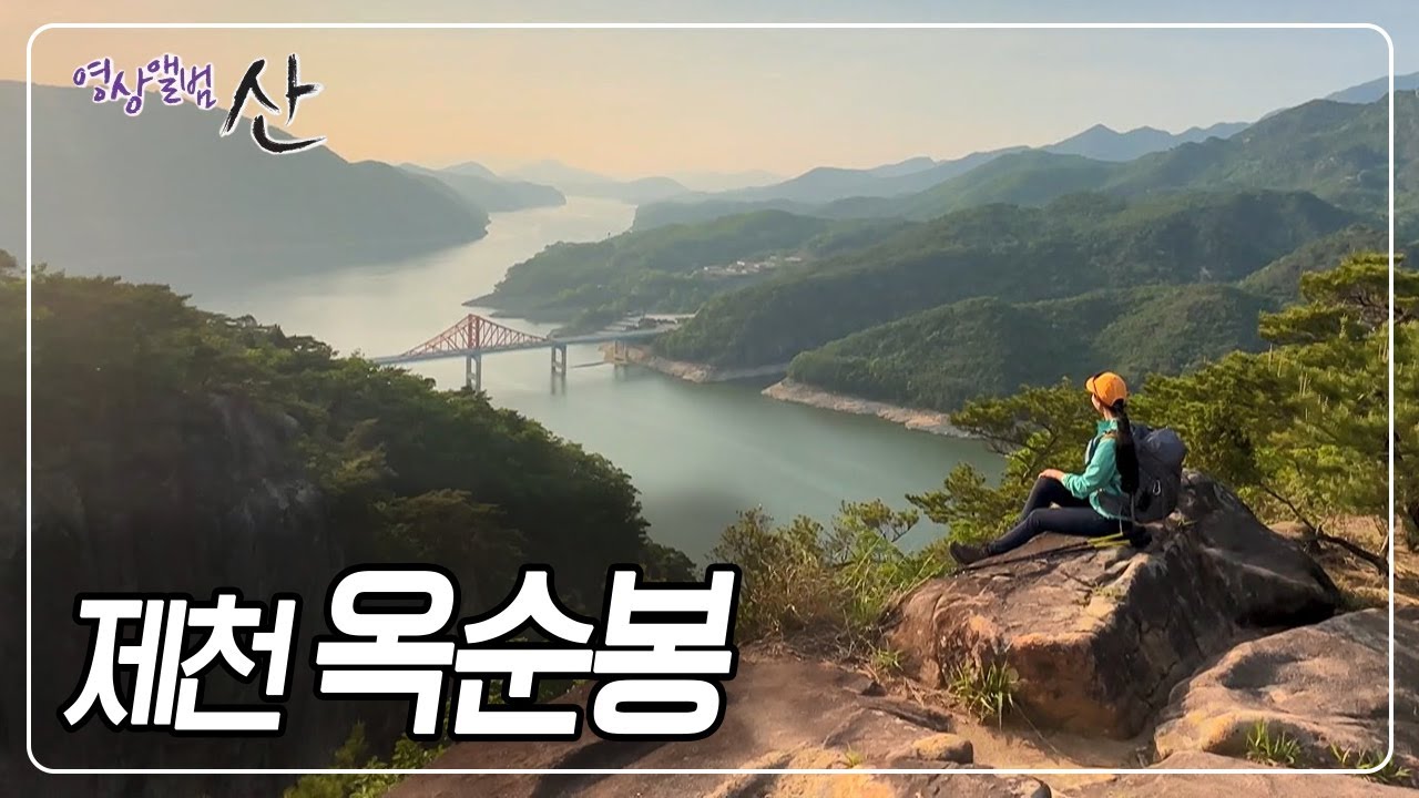 청풍명월의 고장을 가다 – 1부 제천 옥순봉, 가은산 [영상앨범 산] KBS 230528 방송