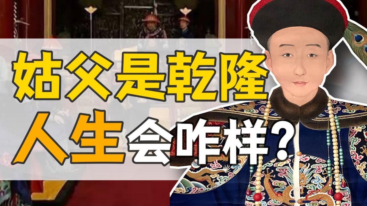 富察&middot;明瑞：姑父是乾隆，人生會咋樣？【正直講史】