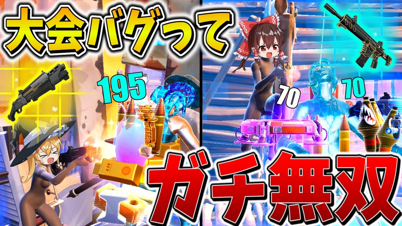 【衝撃】マジかよ、、バグで大会に「ミシック」と「エキゾチック」が大量発生！？最強武器で無双し、スキンを手に入れろ！！【フォートナイト】【ゆっくり実況】【チャプター6】【シーズン4】