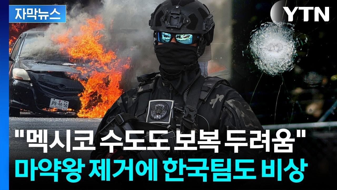 [자막뉴스] 두목 제거되자 '마약 카르텔' 분노의 발악...멕시코 대혼돈 공포 / YTN