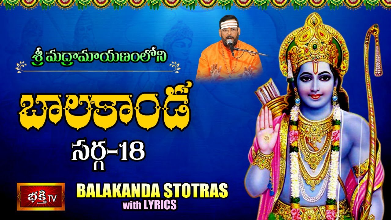 బాలకాండ - Sarga 18 | Balakanda with Telugu Lyrics by Dr P Srinivas | Srimadramayanam | Bhakthi TV
