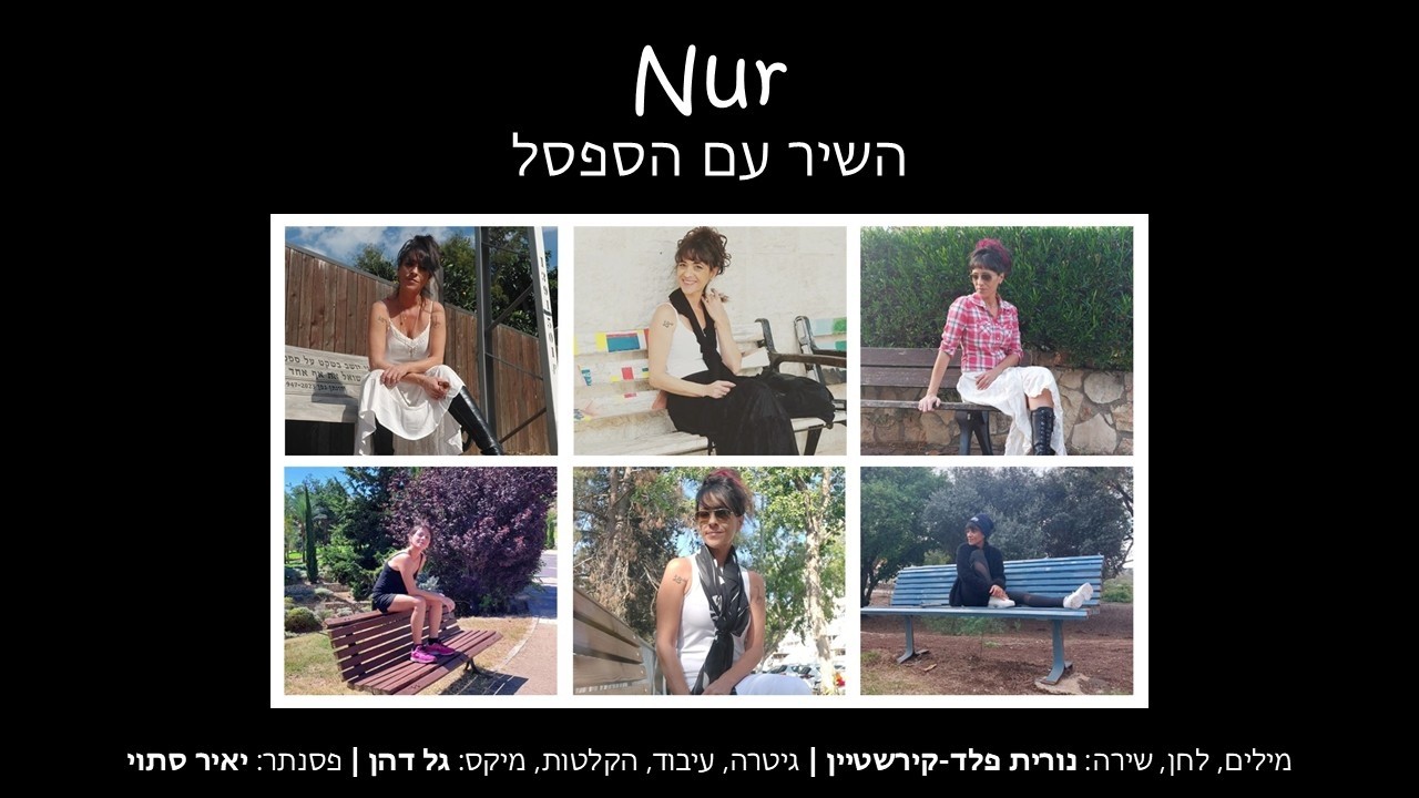 השיר עם הספסל - Nur