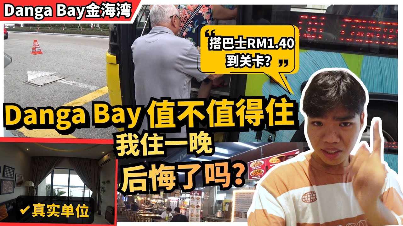 实测Danga Bay住一晚，到底放不方便？我后悔了？