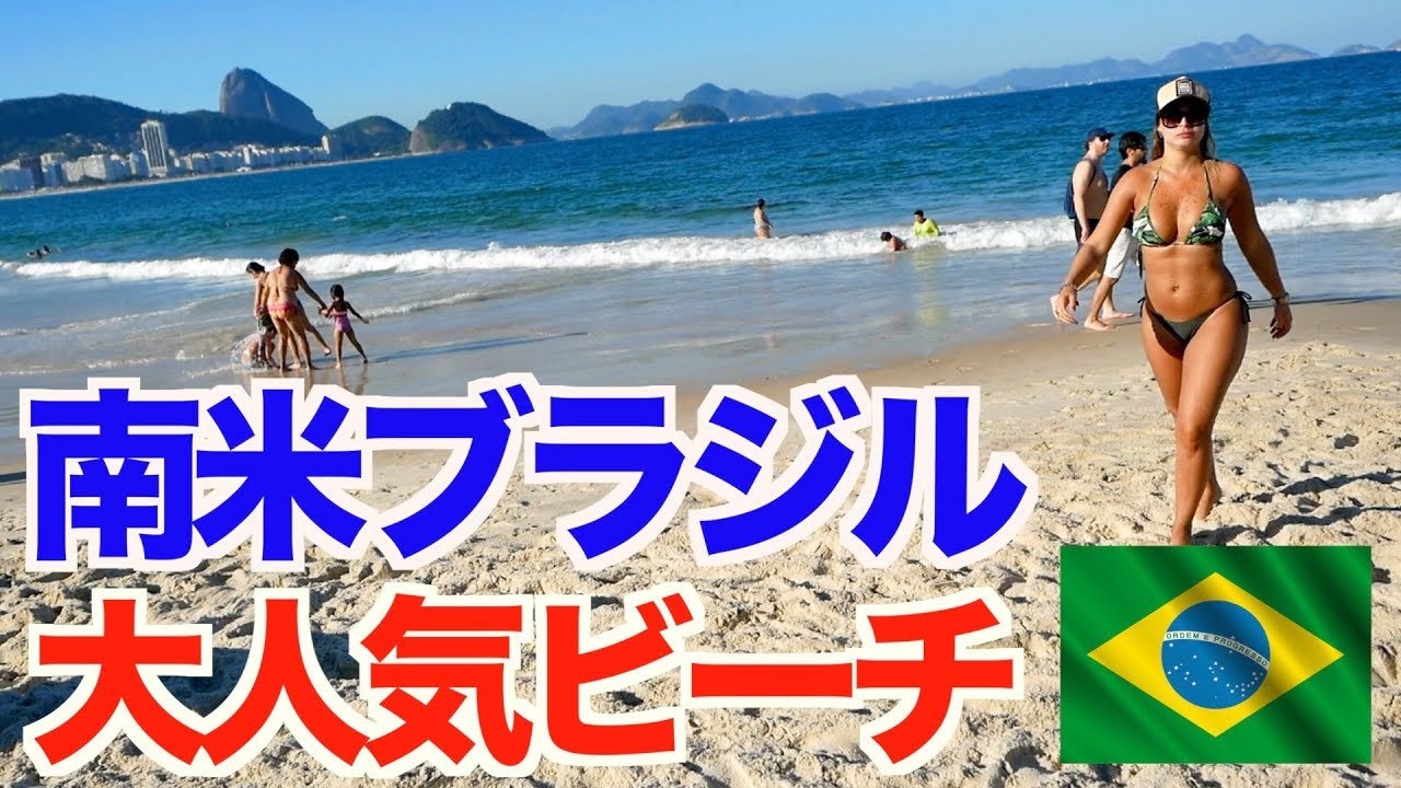 【ラテン美女】南米ブラジルの大人気ビーチに行ってきた！ 【アメリカ大陸縦断 #43】