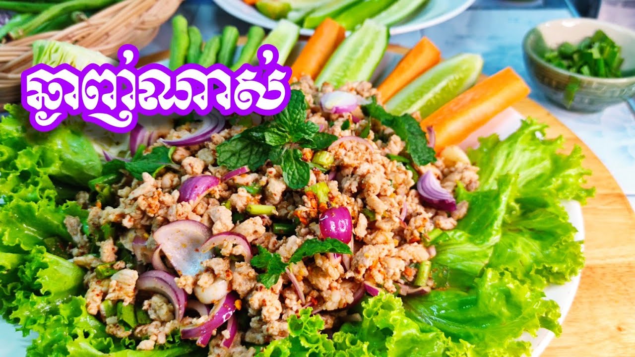ឡាបសាច់ជ្រូកពិសេសគ្រឿងផ្សំរកងាយសម្រាប់អ្នករៀនធ្វើម្ហូប|Pork Larb|Delicious food channel