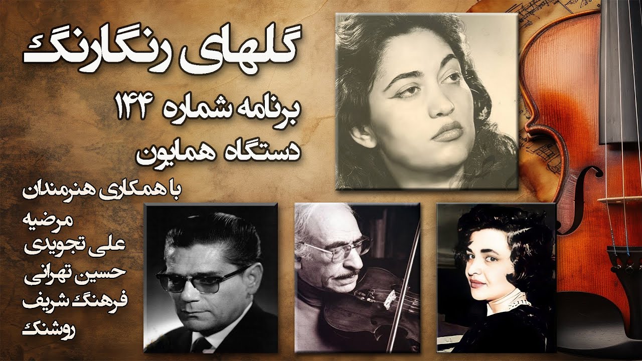 گلهای رنگارنگ برنامه شماره: 144