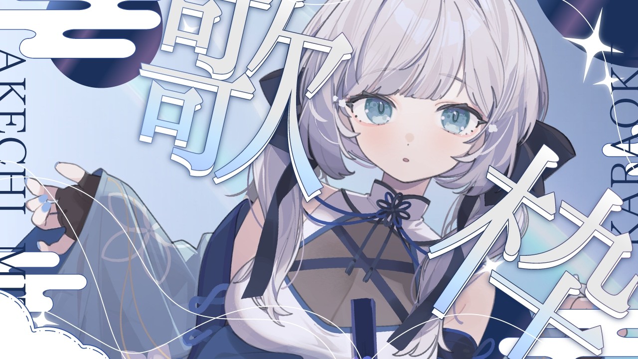 【 歌枠 / SINGING 】1時間限定歌枠💫🍡 #vsinger #karaoke 【 明智光月 / ゆにふぃ！】