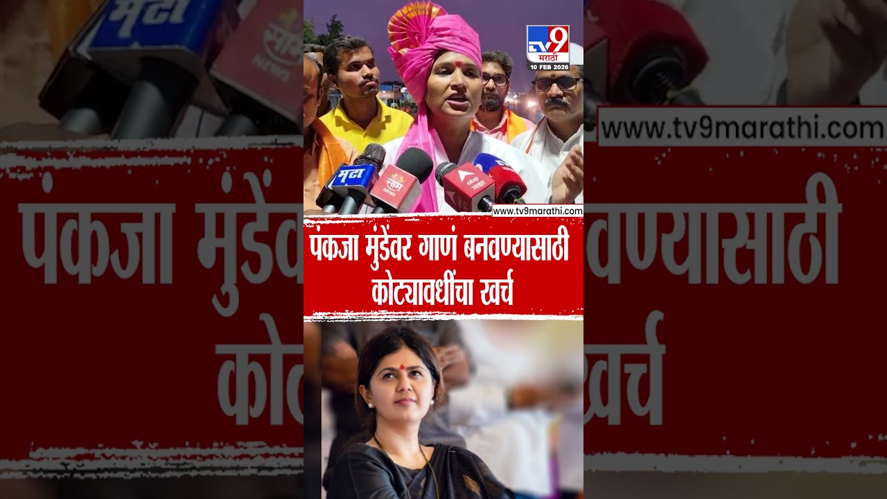 Karuna Munde | पंकजा मुंडेंवर गाणं बनवण्यासाठी कोट्यवधींचा खर्च - करुणा मुंडे