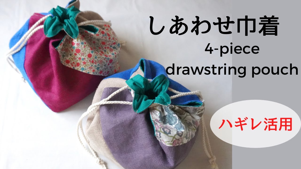 4枚の長方形を合わせて作る【しあわせ巾着】四つ葉のクローバー/４合わせ