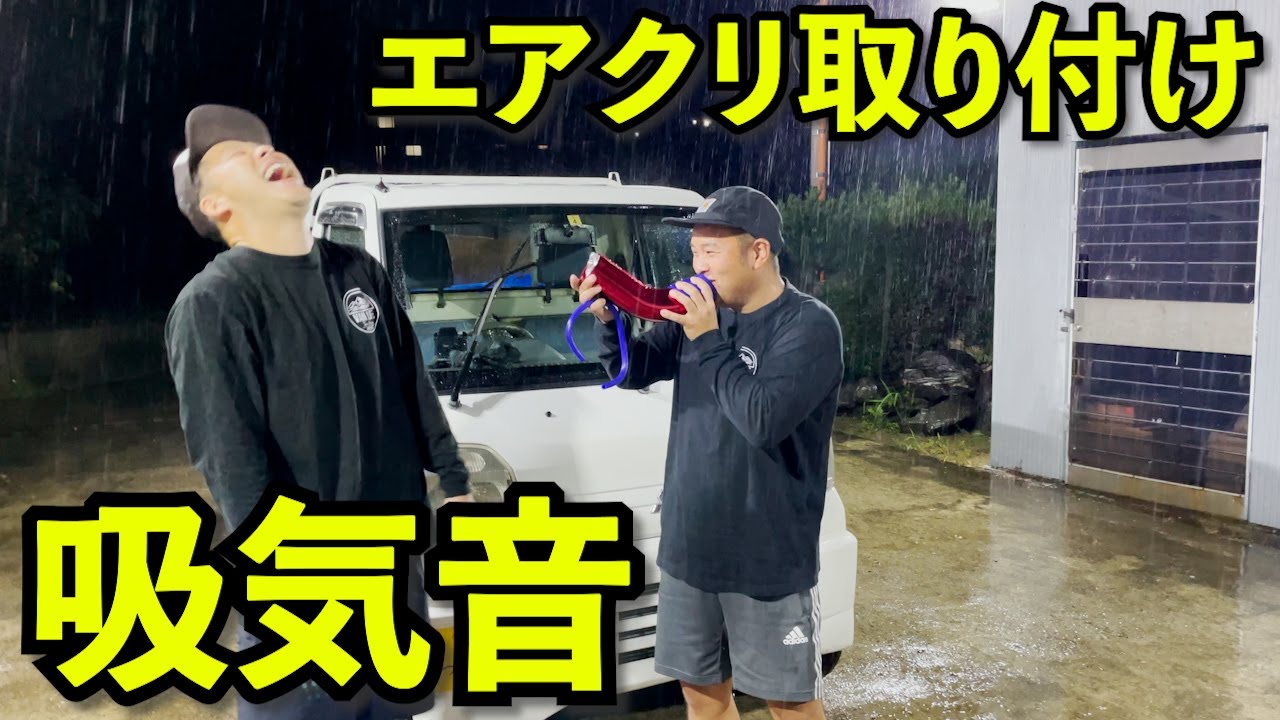 エアクリをつけてみた。【ミニキャブトラック】