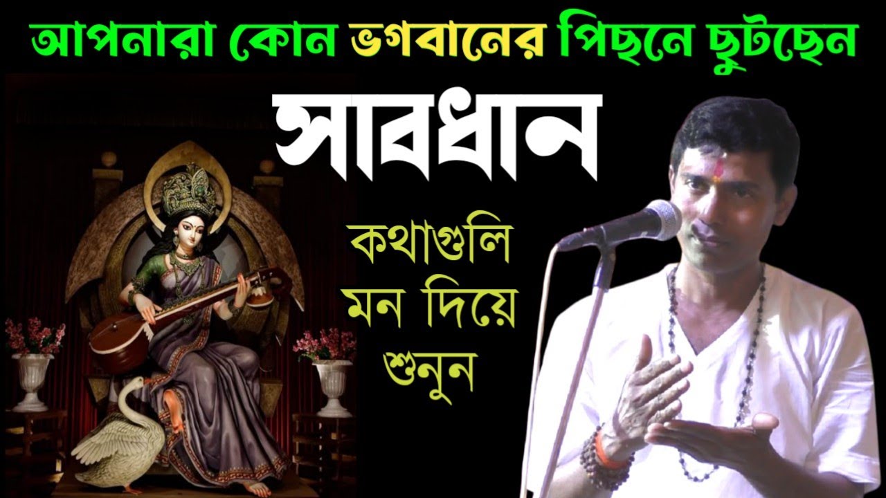 আপনারা কোন ভগবানের পিছনে ছুটছেন সাবধান [satter sondhane dino krishna thakur]