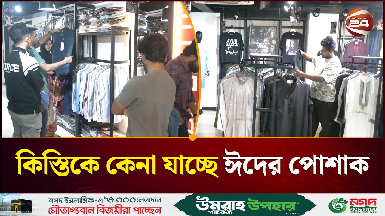 টাকা ছাড়াই ঈদের কেনাকাটা: দেশে প্রথমবার কিস্তিতে পোশাক কেনার সুযোগ | Eid Shopping 2026 | Channnel 24