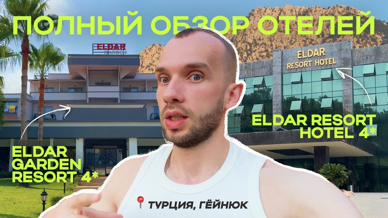Eldar Garden Resort 2025, ЛУЧШЕ и ДЕШЕВЛЕ пятерки, [Турция, Кемер]