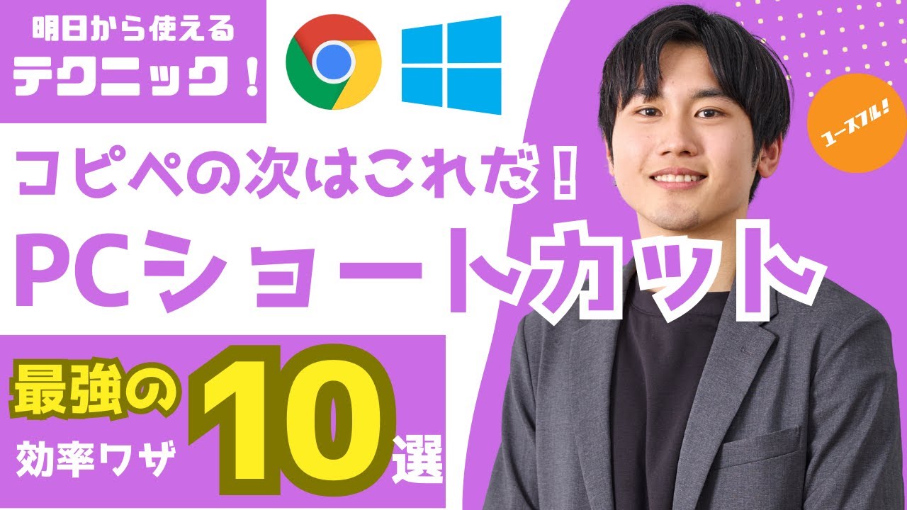 【業務効率化の秘訣】PCショートカット超重要10選を基本から上級までマスター！【デキる人だけ知っている】