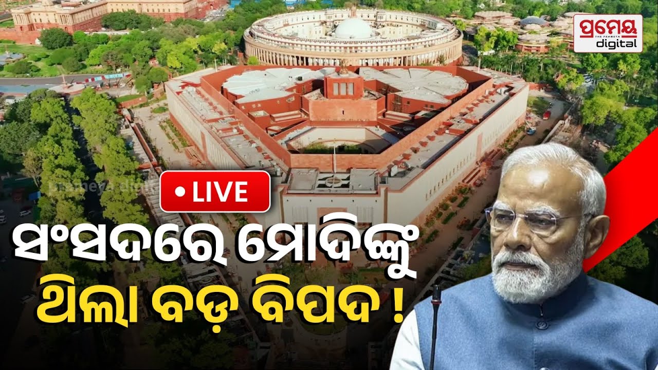 🔴LIVE | ସଂସଦରେ ମୋଦିଙ୍କୁ ଥିଲା ବଡ଼ ବିପଦ| Security Scare in Parliament | PM Modi |Alleged Attack Threat