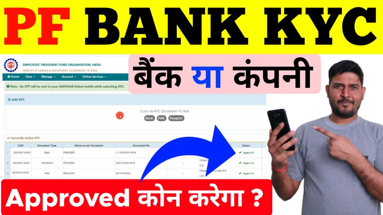 PF Bank KYC Approved कौन करेगा बैंक या कंपनी ? PF Bank KYC Approved Process  , EPF Bank KYC