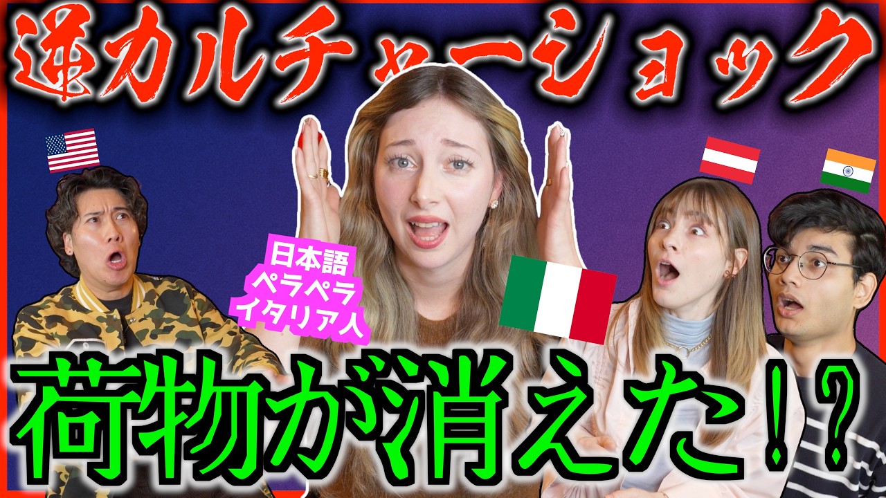 【逆カルチャーショック】帰国したイタリア人が地獄…「バス遅延→荷物消失」日本との落差