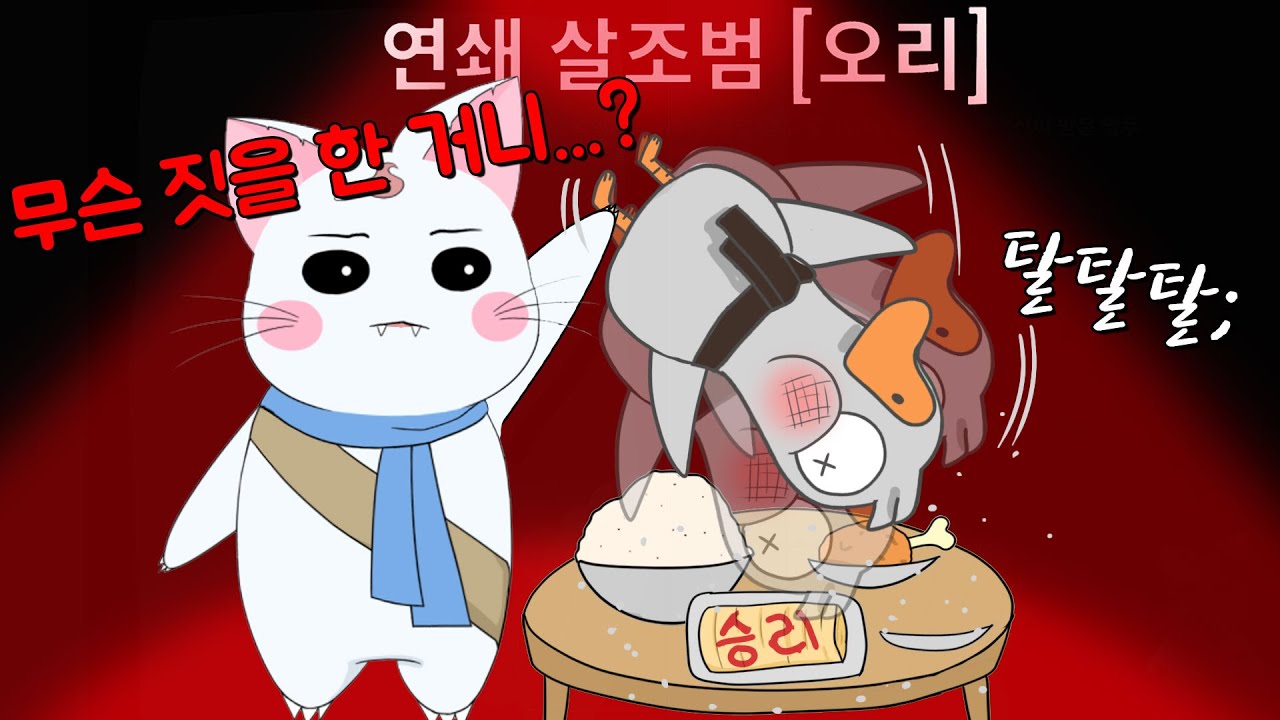 이건 때려도 합법이죠?☆ feat. 다 된 승리에 파티 오리 뿌리기 -국밥 시리즈 1탄- (구스구스덕, 덕몽어스)