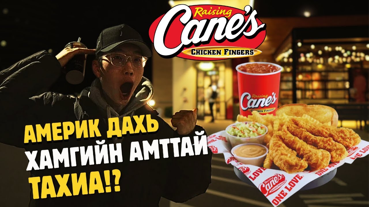 Америк дахь ХАМГИЙН Амттай Тахиа 🇺🇸🍗!? | Raising Cane’s