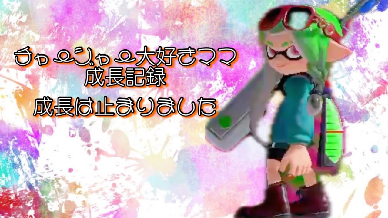 【スプラトゥーン3】アラフォーママのチャージャーキル集