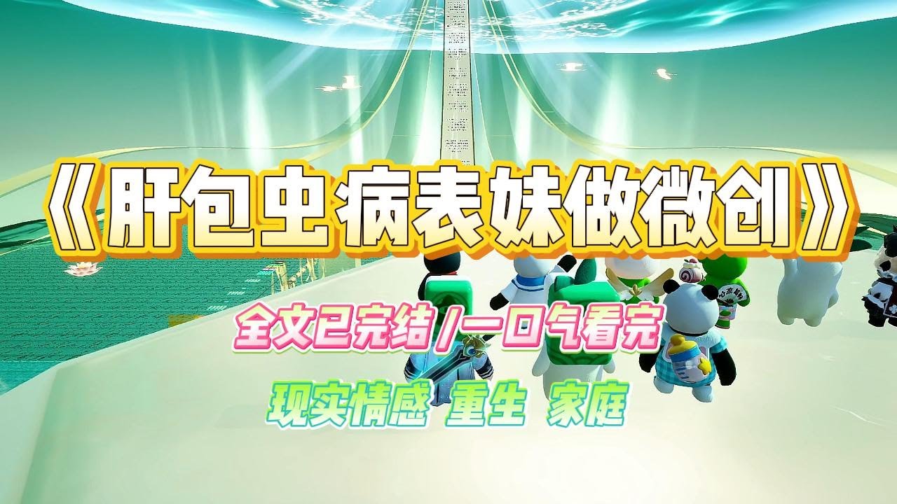 《肝包虫病表妹做微创》爱吃野味的表妹感染了肝包虫，一家人为了不留疤痕坚持找小诊所做无创。#小说 #故事 #爽文 #大女主 #重生 #复仇 #现实情感 #家庭