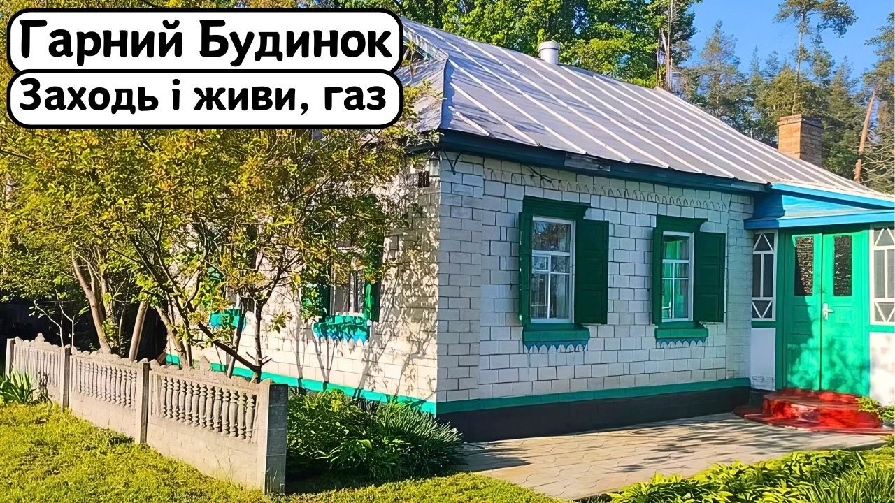 ⚡️БУДИНОК на Продаж 🏠 Заходь та Живи! ГАЗ | Огляд будинку в селі на продаж | ДОМ Річка