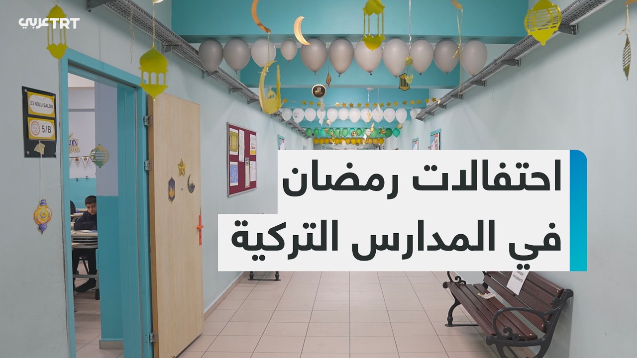 الأطفال الأتراك يحتفلون برمضان في جميع أنحاء تركيا بتوجيه من الحكومة