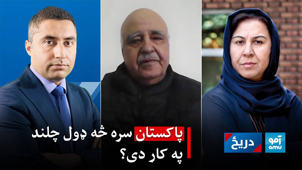 دریځ: پاکستان سره څه ډول چلند په کار دی؟