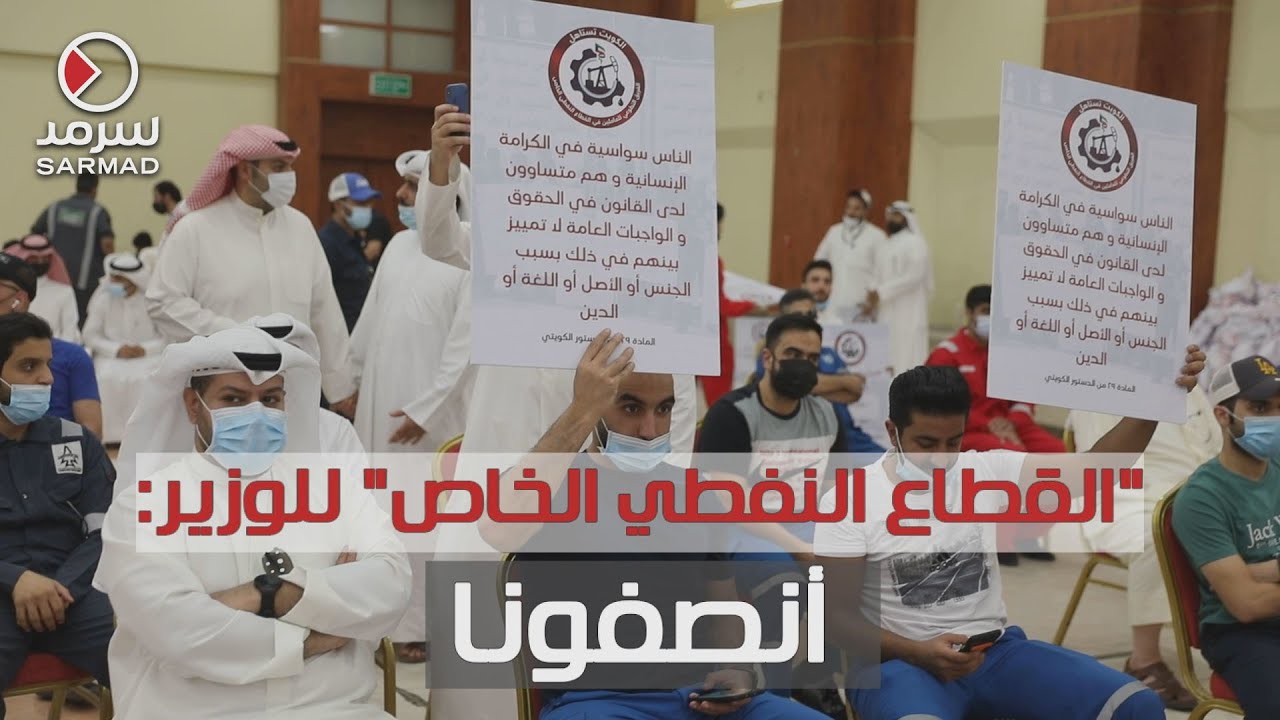وقفة احتجاجية للعاملين في القطاع النفطي الخاص للمطالبة بحقوقهم وإنصافهم