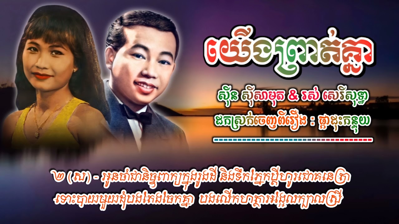 យើងព្រាត់គ្នា ស៊ីន ស៊ីសាមុត&រស់ សេរីសុទ្ធា | Yoeung Proit Khnea #មរតកបុរាណខ្មែរ #Sin_sisamouth