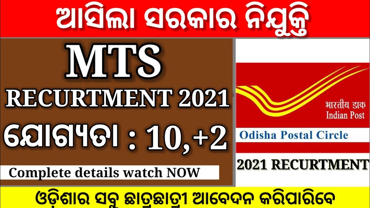 Odisha Postal GDS Recruitment 2021! Odisha Postal Recruitment 2021! odisha mts recruitment 2021 #gds