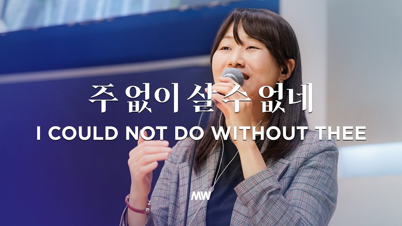 주 없이 살 수 없네 - 마커스워십 | 소진영 인도 | I could not do without Thee