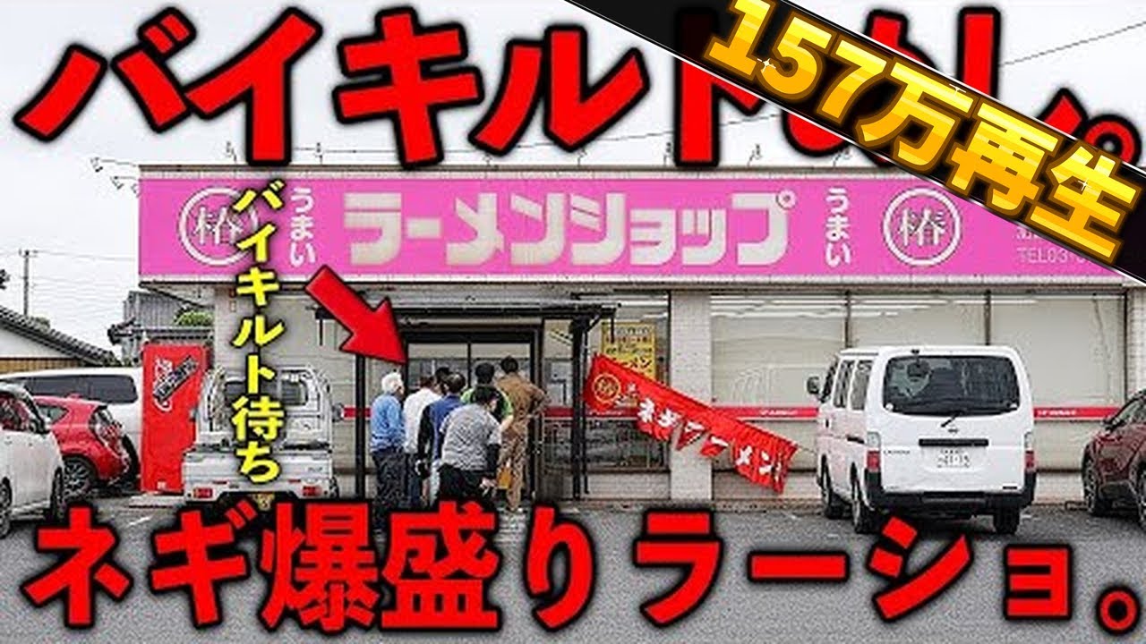茨城）朝７時。ラーメン４００円で働く男達の戦闘力を高めるネギ爆盛りラーショ。