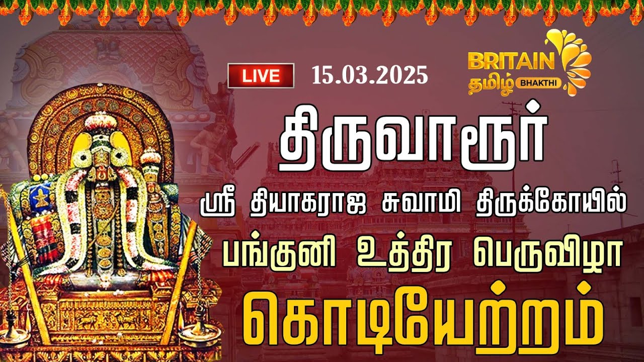 LIVE - திருவாரூர் அருள்மிகு ஸ்ரீ தியாகராஜ சுவாமி திருக்கோயில் பங்குனி உத்திர பெருவிழா கொடியேற்றம்