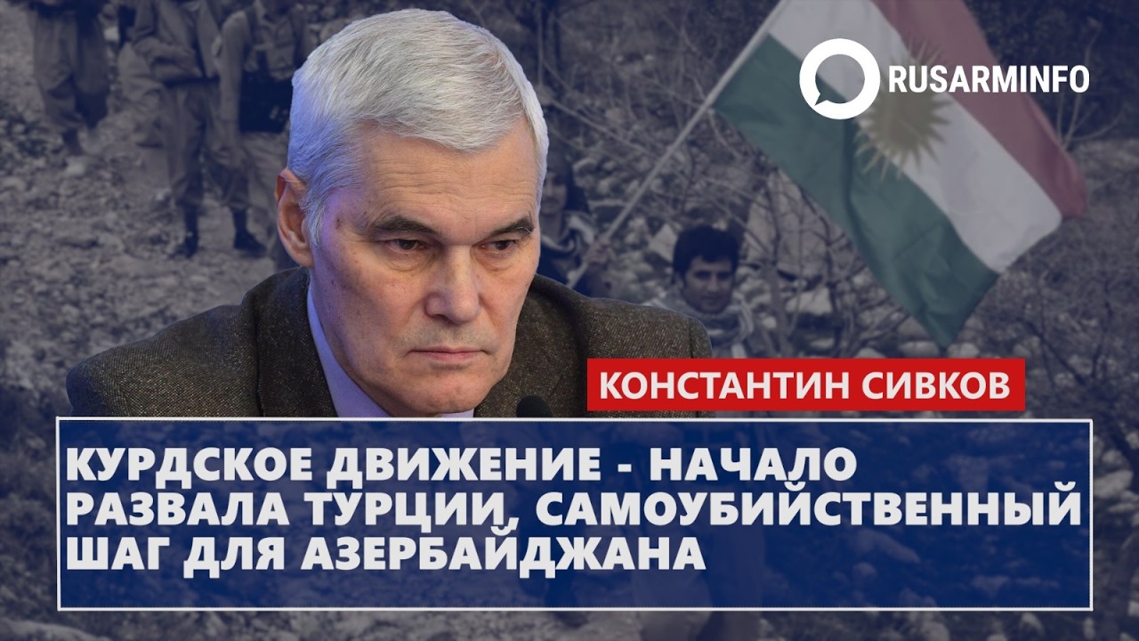 Курдское движение - начало развала Турции, самоубийственный шаг для Азербайджана: Сивков