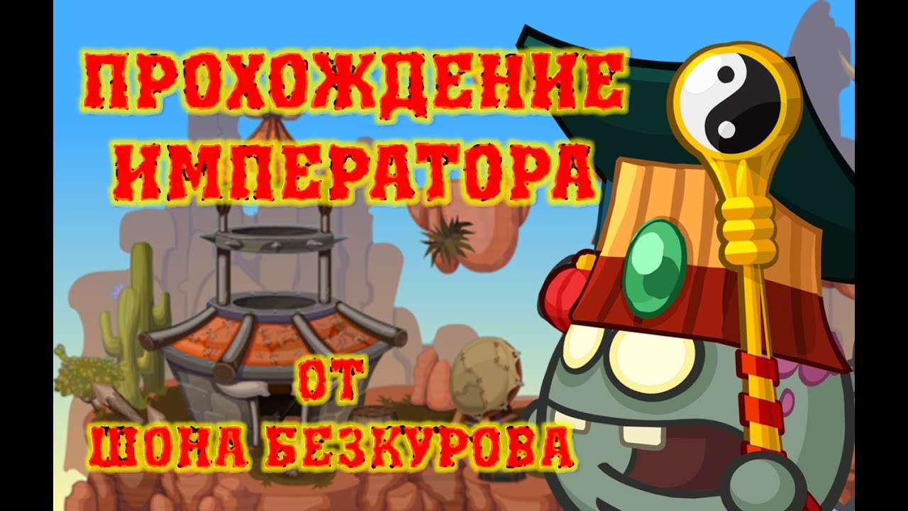 ИМПЕРАТОР! Лучшее прохождение с подсказками босса Вормикс HD!