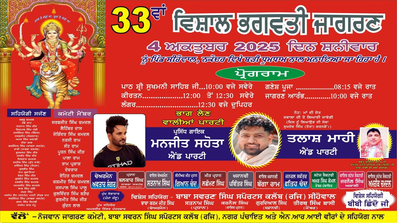 33th Vishal Bhagwati Jagran || Sehowal || 04-10-2025