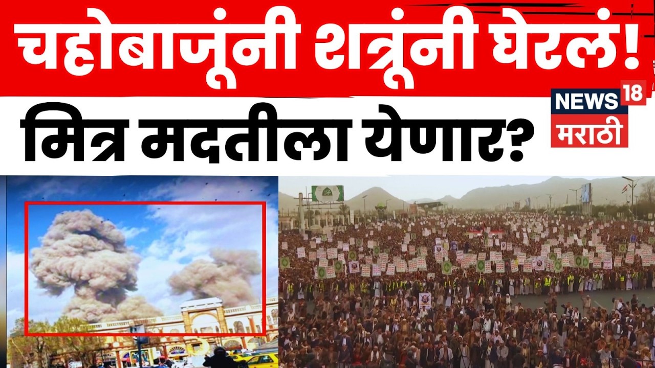 Iran Crisis News | इराणला  चहोबाजूंनी घेरलं! मित्र मदतीला येणार? | N18G | 4K Video | Marathi News