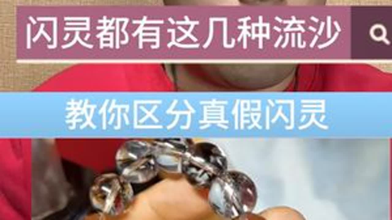 别再买到假的闪灵了，先好好了解好闪灵吧 #创作灵感 #闪灵 #天然水晶 #珠宝知识 #手链