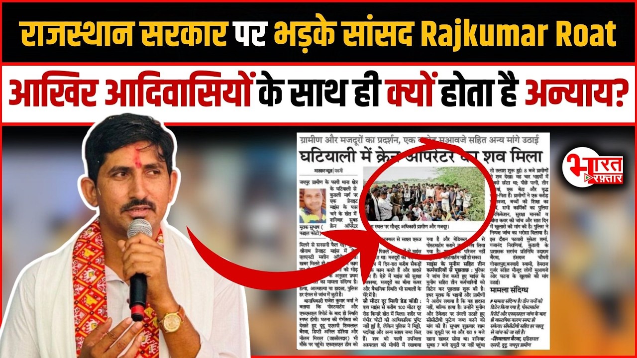 MP Rajkumar Roat Rajasthan पर भड़के, आखिर आदिवासियों के साथ ही क्यों होता है अन्याय..?