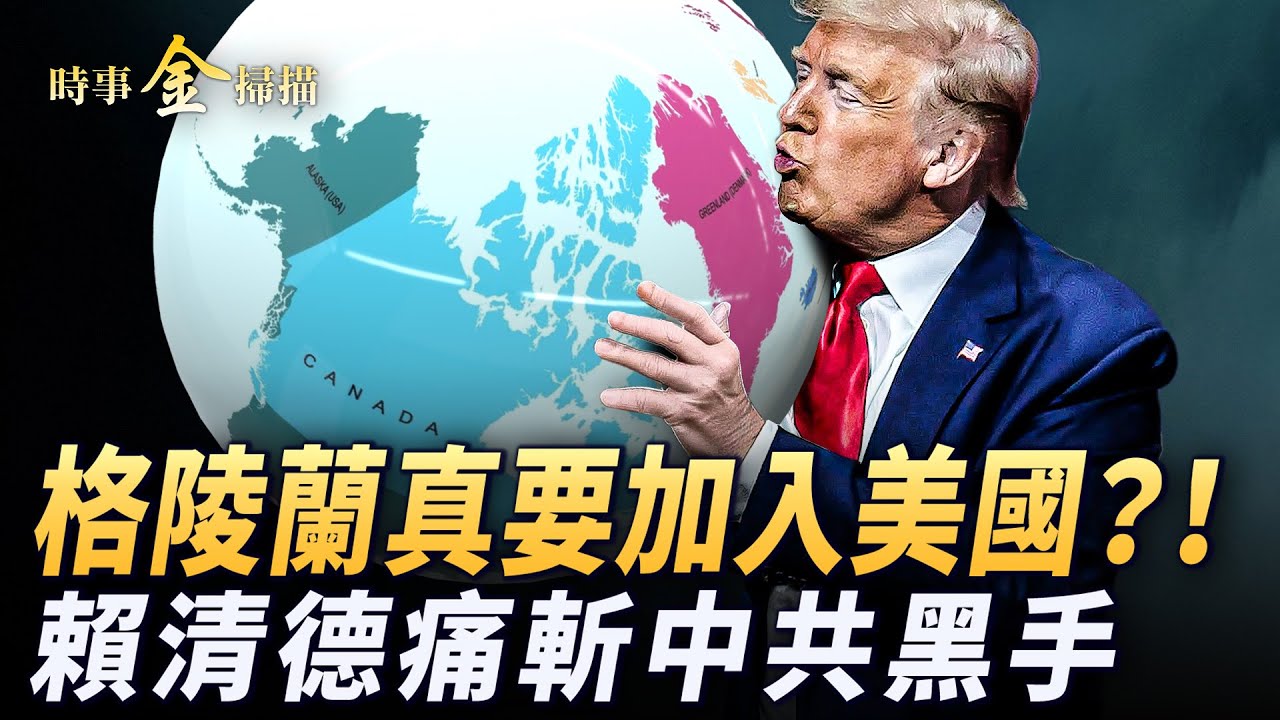賴清德17大策略向中共宣戰；普京認可停火 督戰庫爾斯克；拜登豁免令揭露歐洲挺俄勢力；格陵蘭大變天 加入美國有望。｜ #時事金掃描 #金然