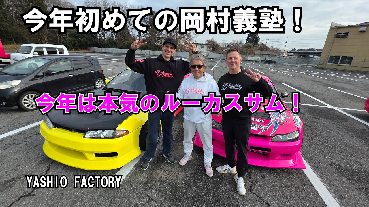 今年もやります、岡村義塾！2026始動です。