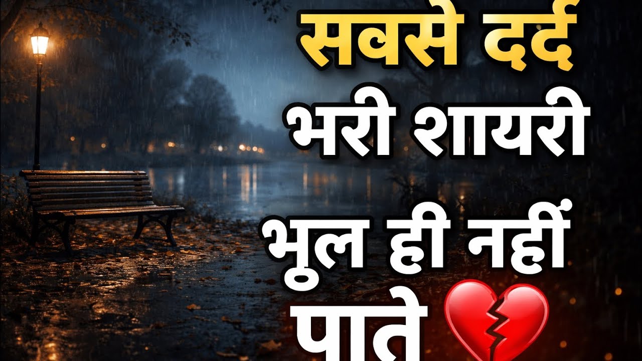 सबसे दर्द भरी शायरी 💔 | दिल को छू लेने वाली Sad Shayari | Heart Touching Love Shayari