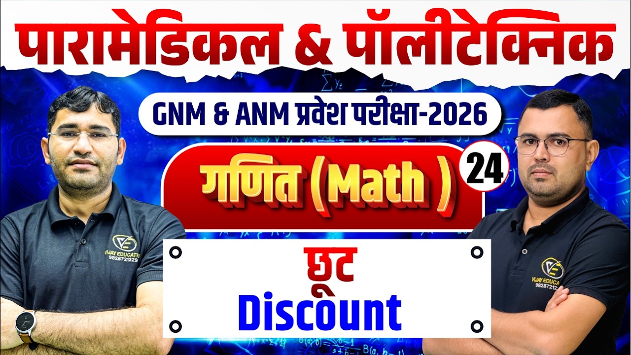 Maths Discount Mcq For Paramedical | ANM GNM Entrance Exam |Maths Mcq Class By NR Siyol