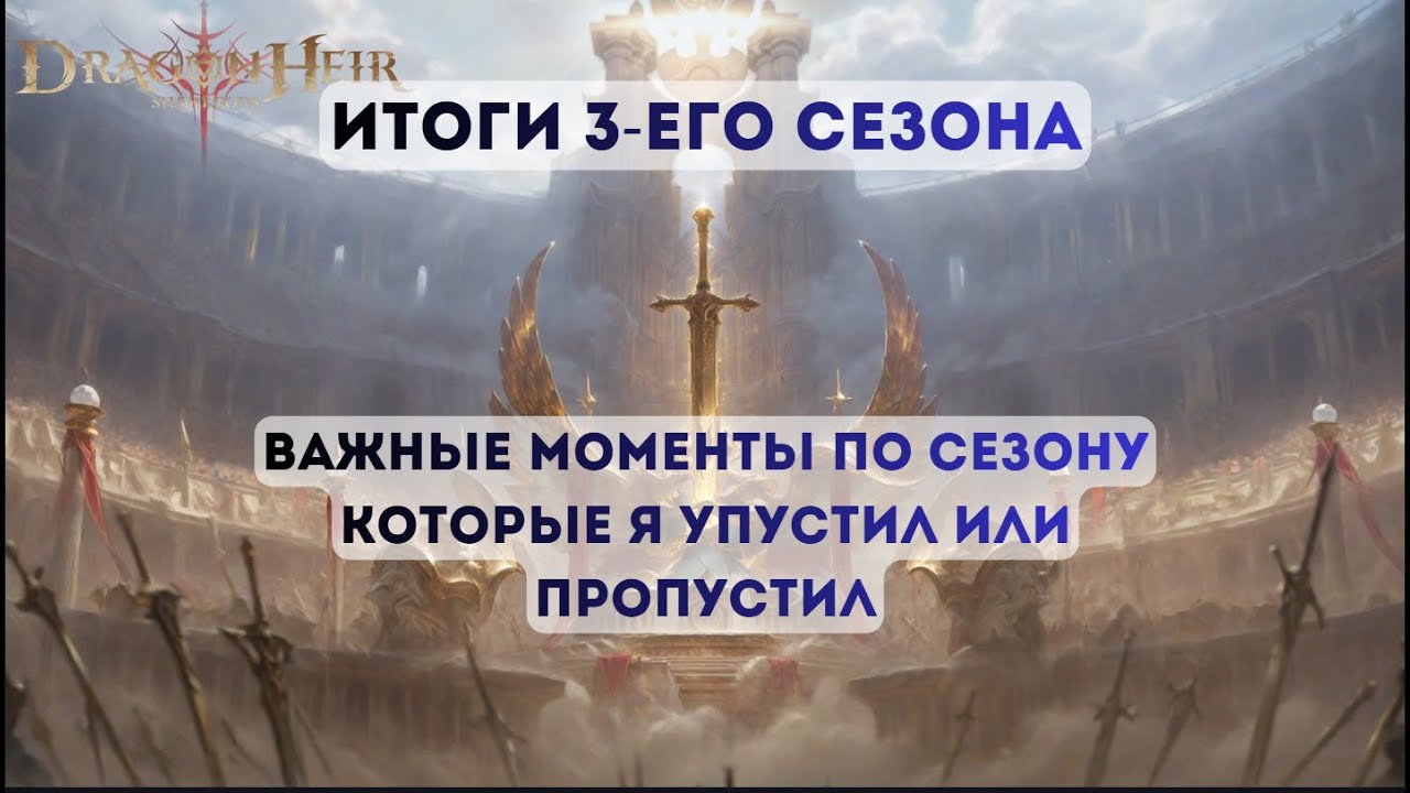 Dragonheir: Silent Gods: Итоги 3его сезона; Важные моменты по сезону которые я упустил или пропустил